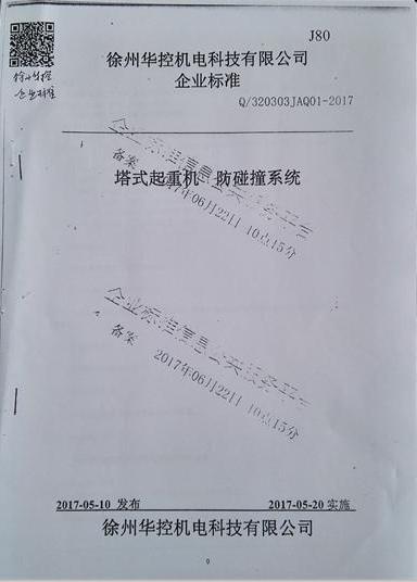 徐州華控《塔式起重機防碰撞系統》標準備案通過(guò).jpg